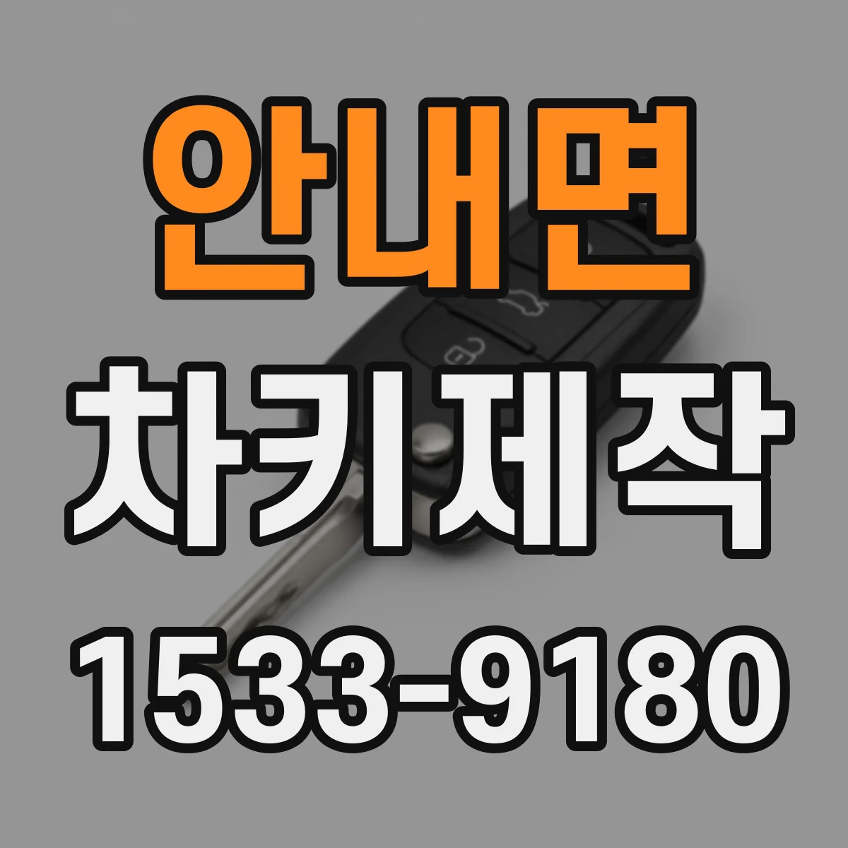 안내면 차키제작