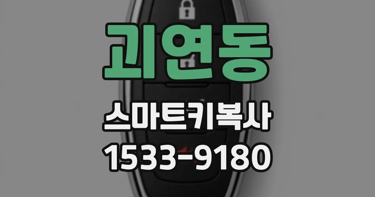 괴연동 스마트키복사