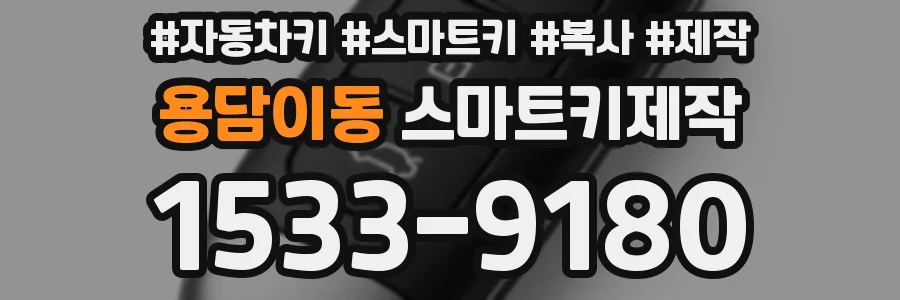 용담이동 스마트키제작