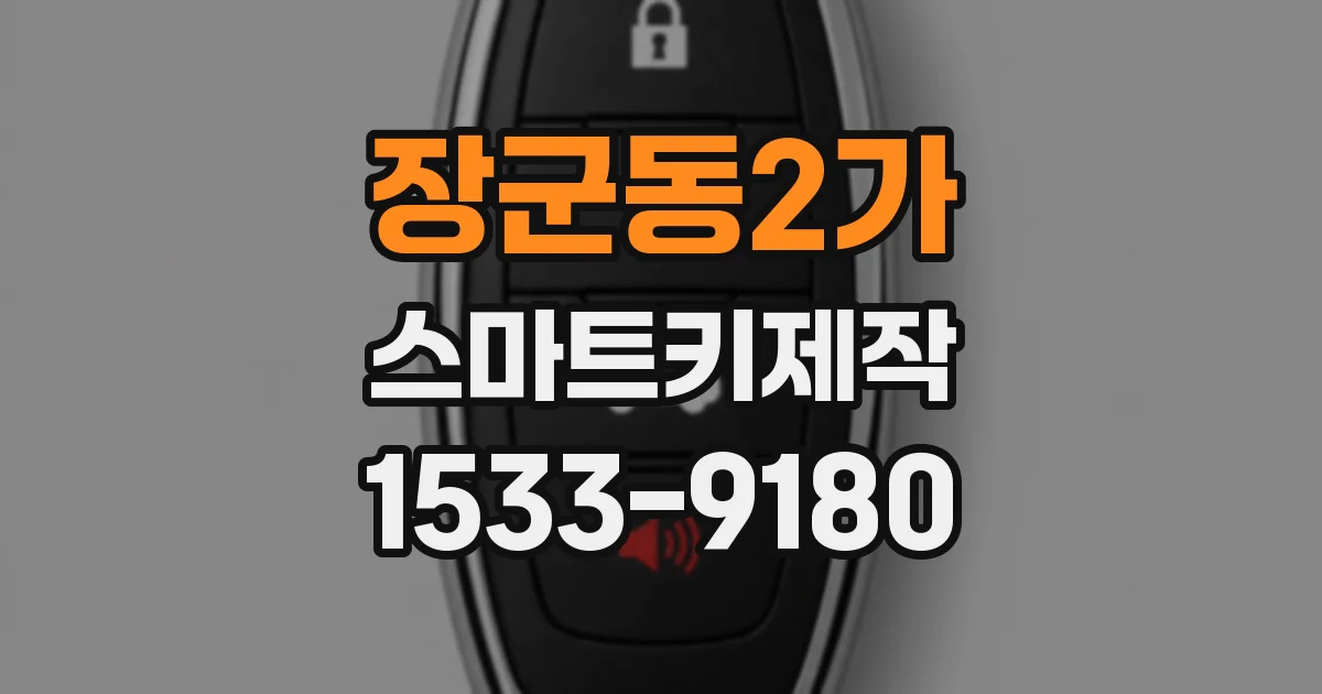 장군동2가 스마트키제작