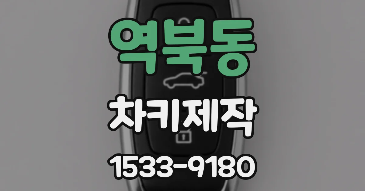역북동 차키제작