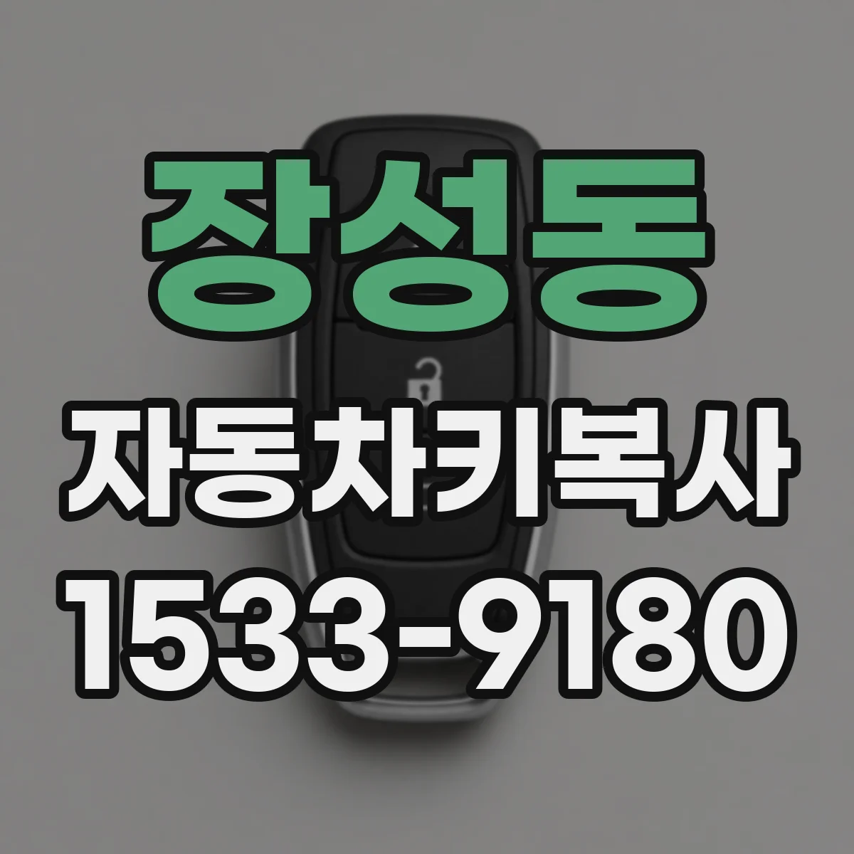 장성동 자동차키복사