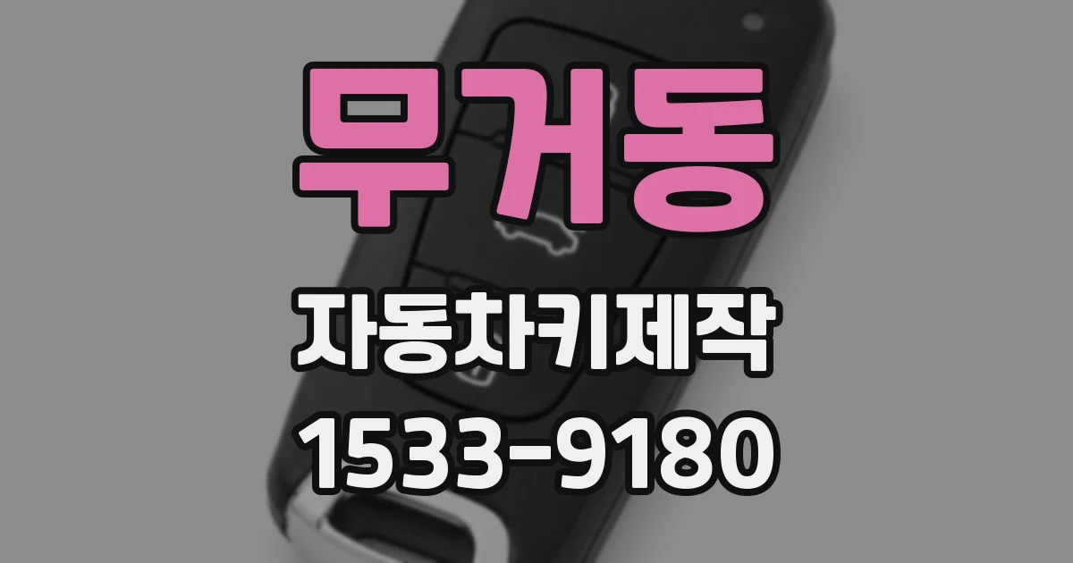 무거동 자동차키제작