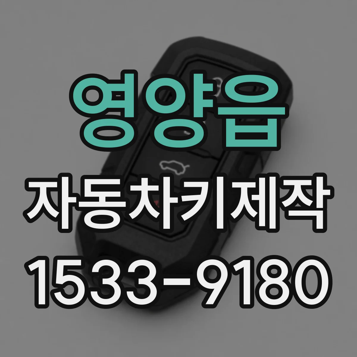 영양읍 자동차키제작