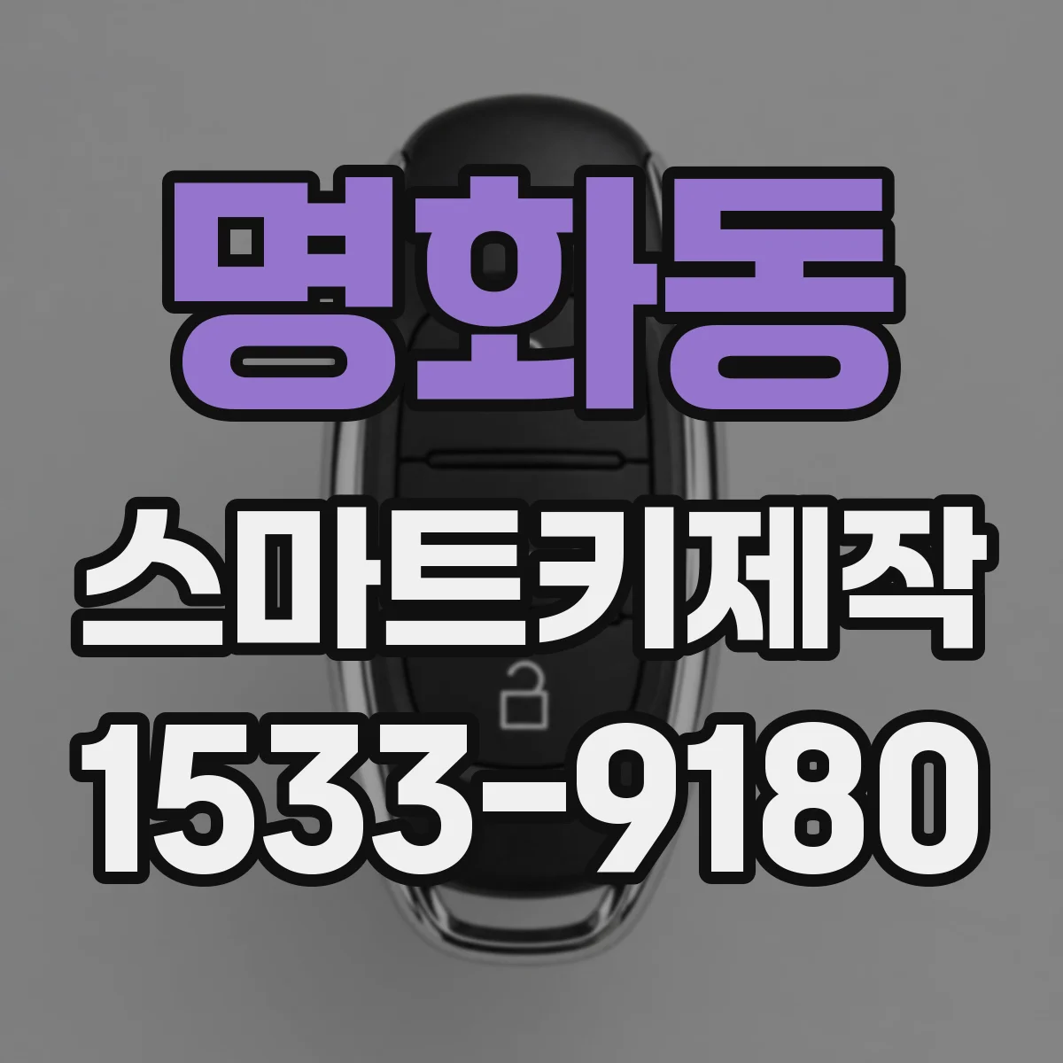 명화동 스마트키제작