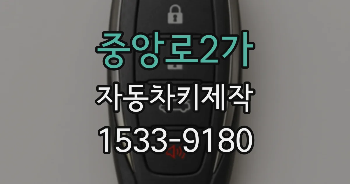 중앙로2가 자동차키제작