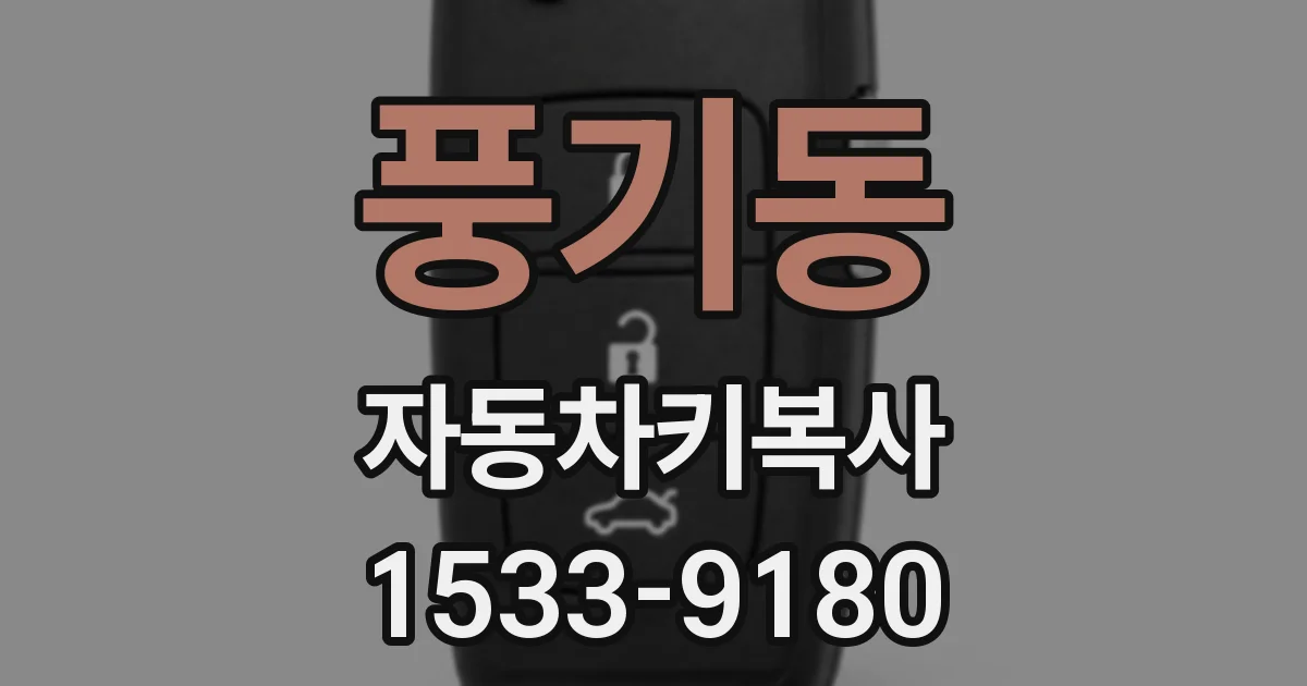 풍기동 자동차키복사