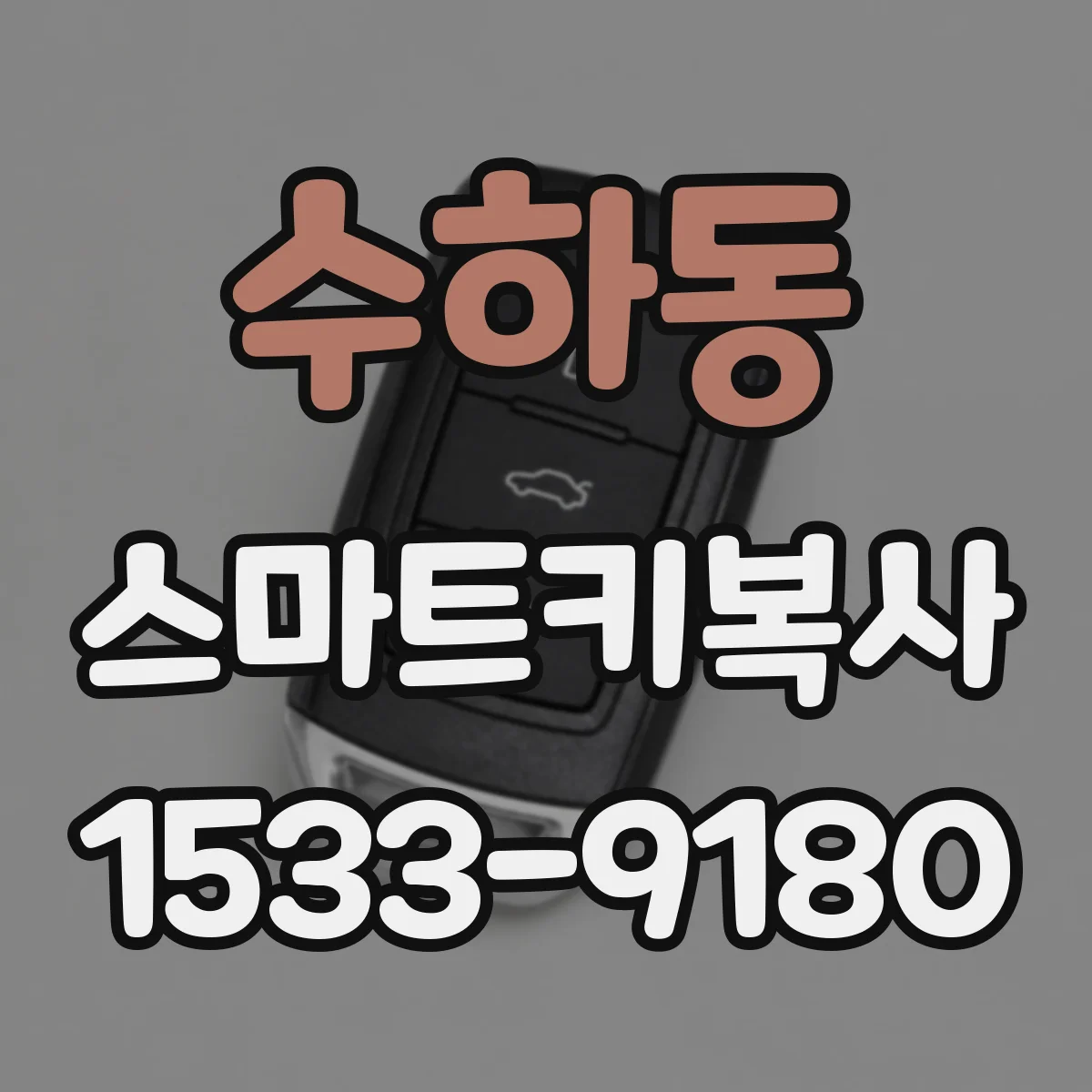 수하동 스마트키복사
