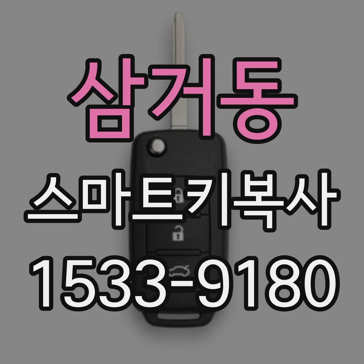 삼거동 스마트키복사