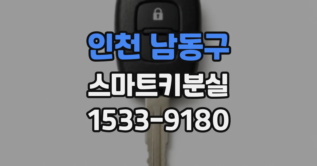 인천 남동구 스마트키분실