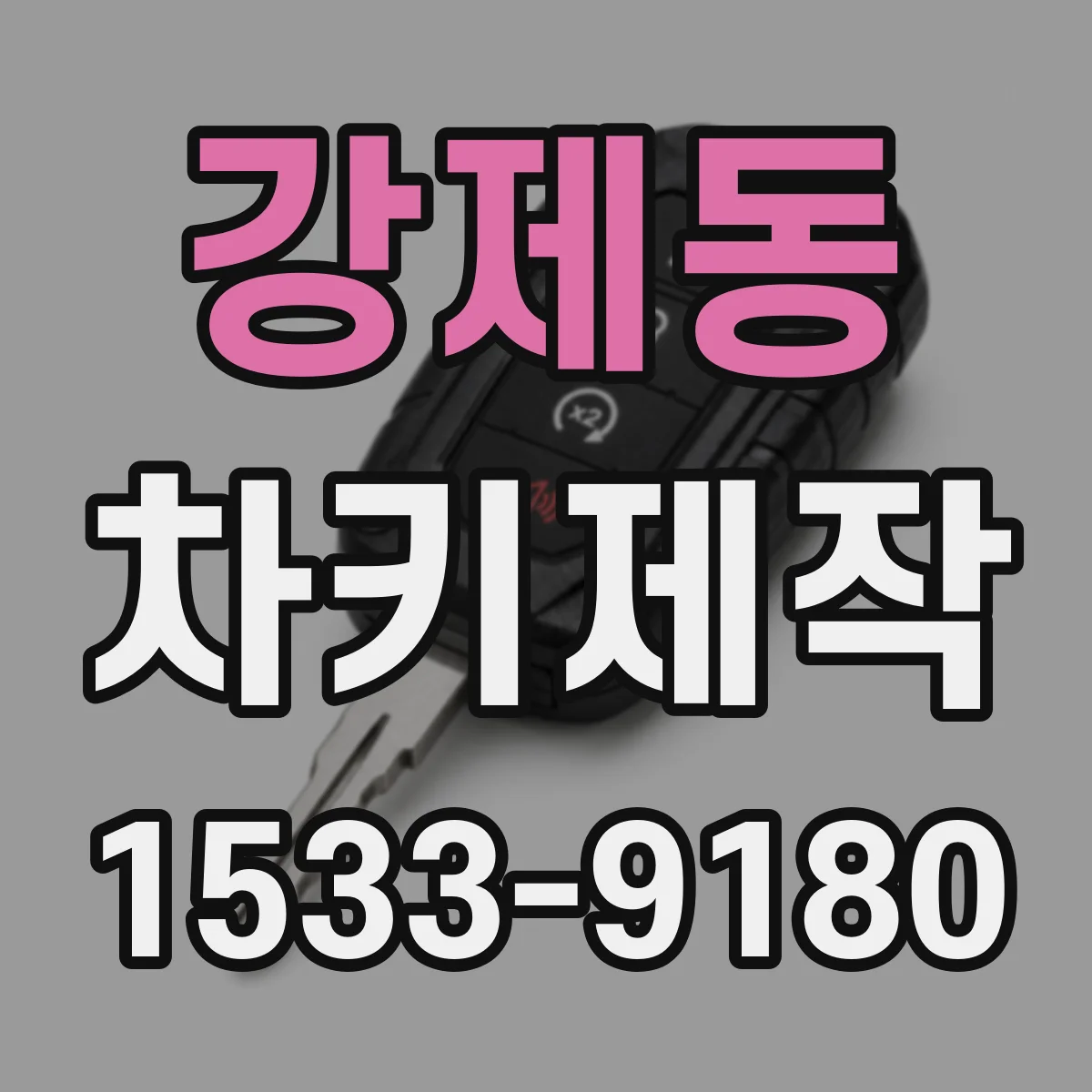 강제동 차키제작