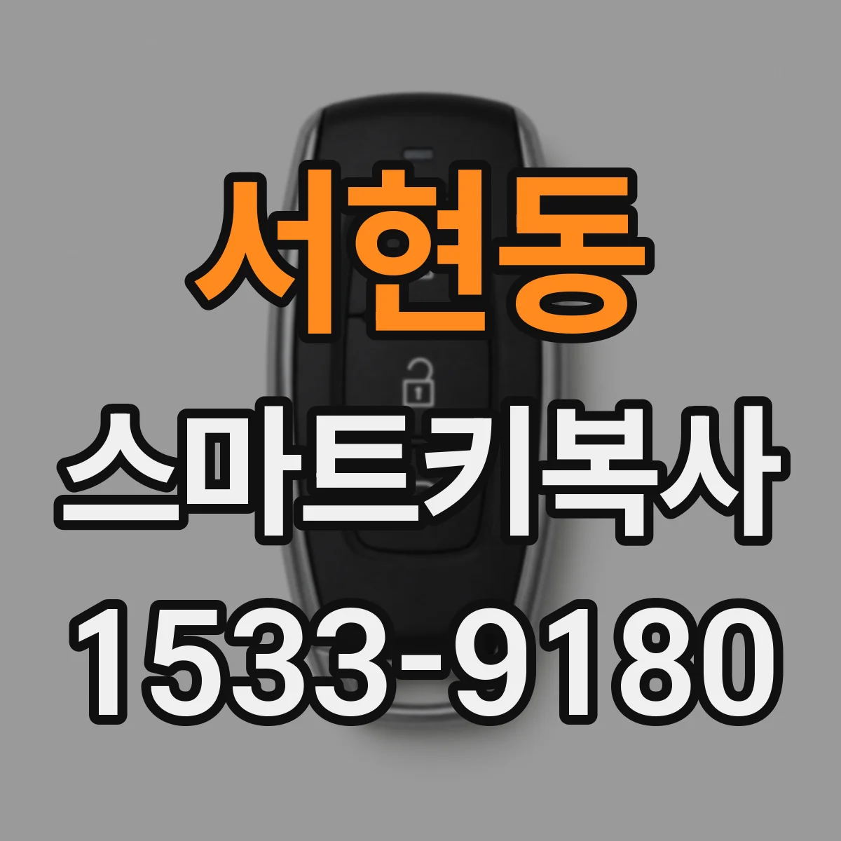 서현동 스마트키복사
