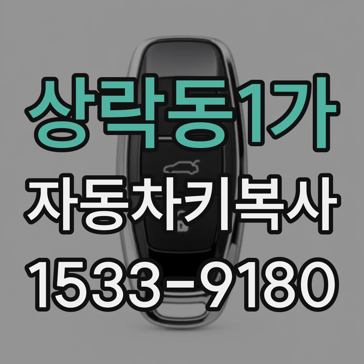 상락동1가 자동차키복사