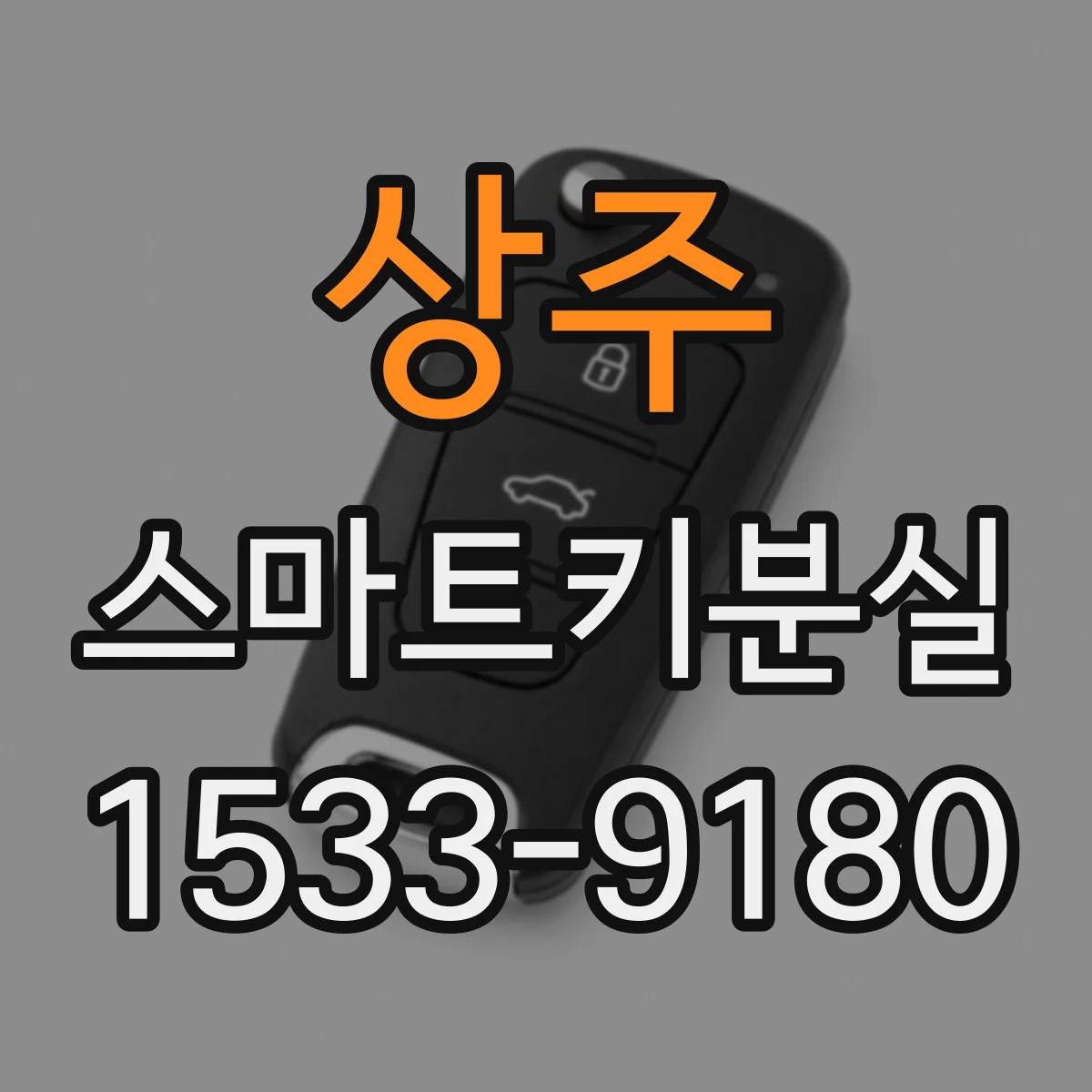 상주 스마트키분실