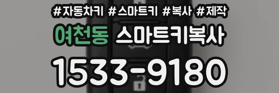 여천동 스마트키복사