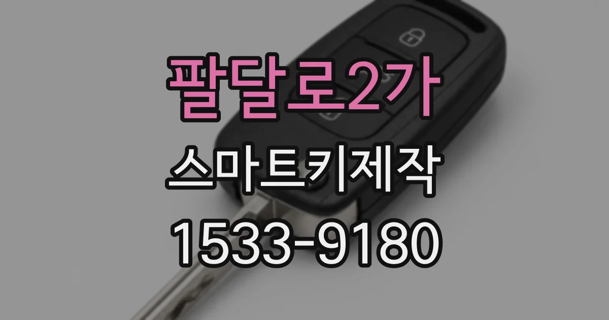 팔달로2가 스마트키제작