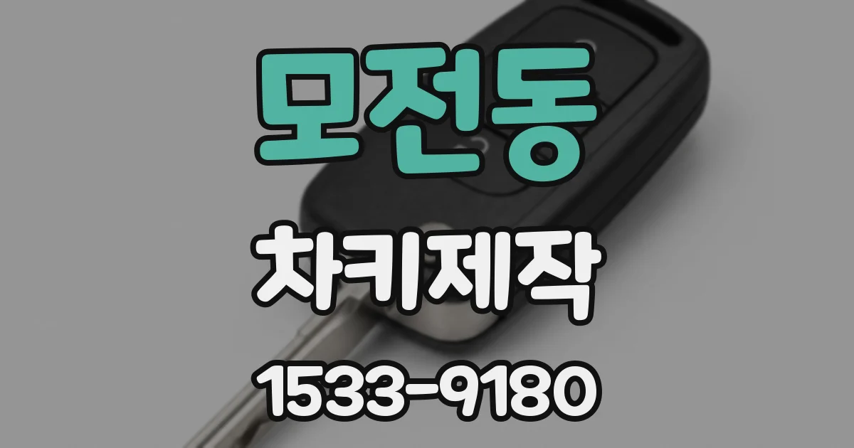 모전동 차키제작