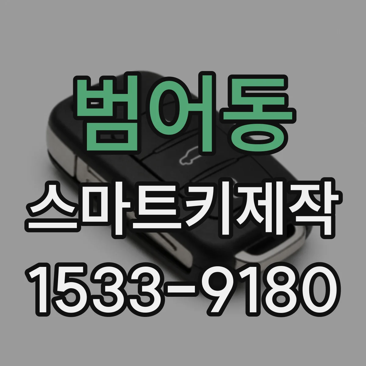 범어동 스마트키제작