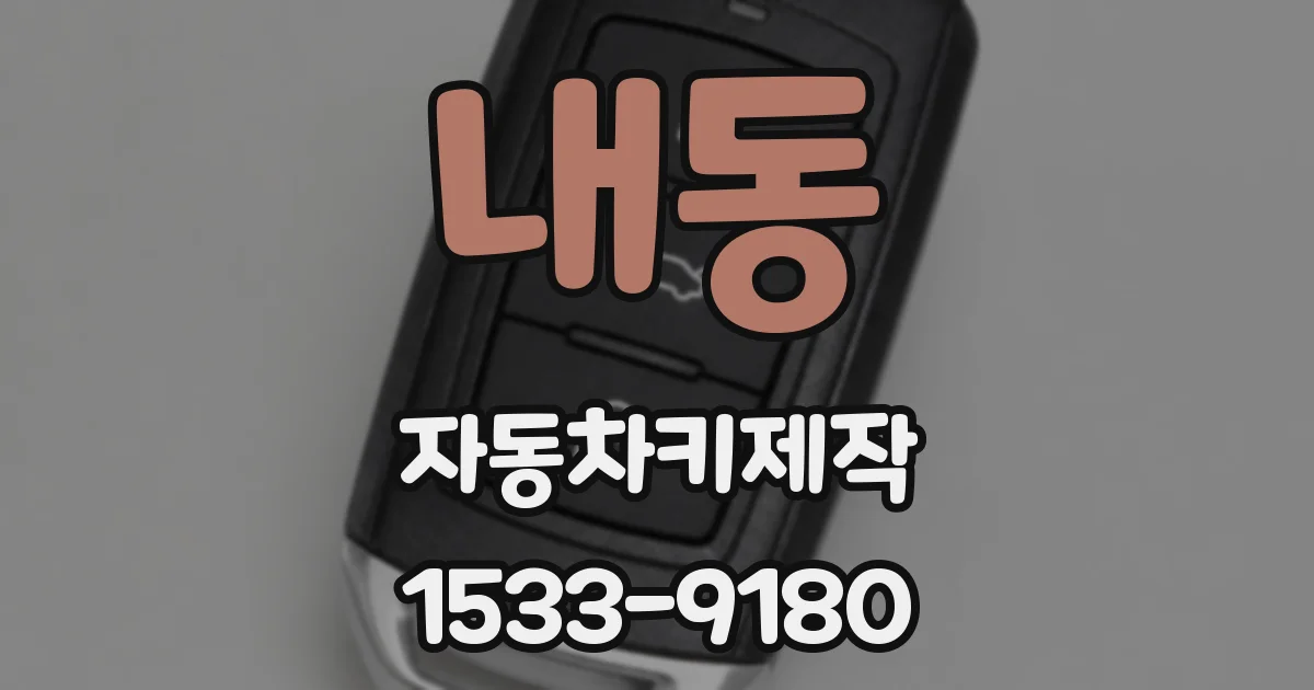 내동 자동차키제작