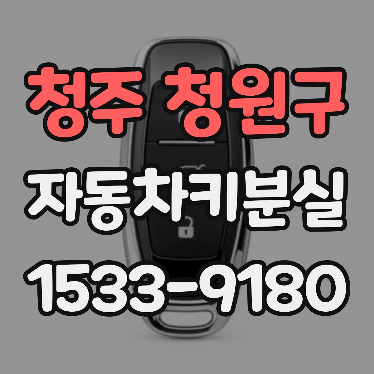 청주 청원구 자동차키분실