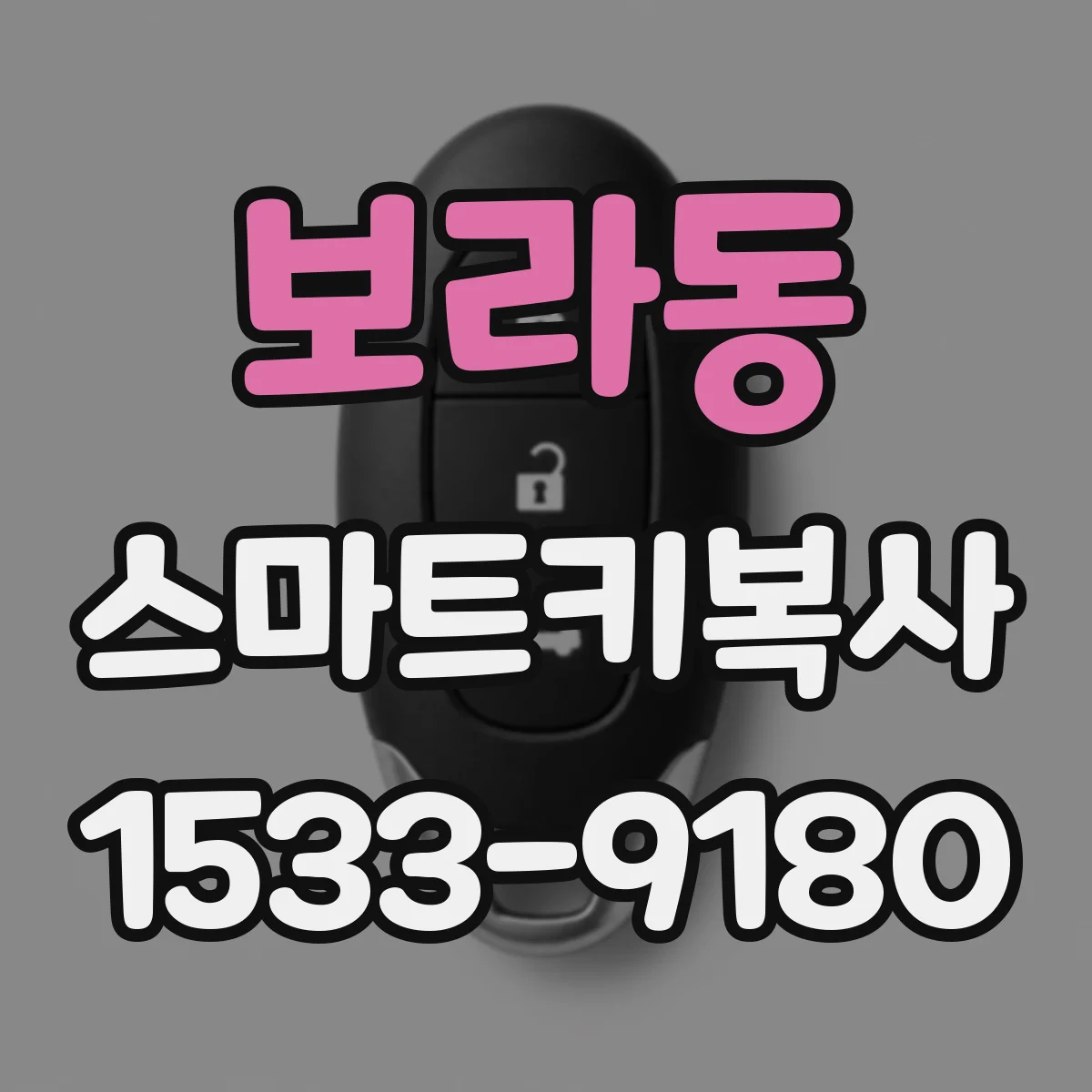 보라동 스마트키복사