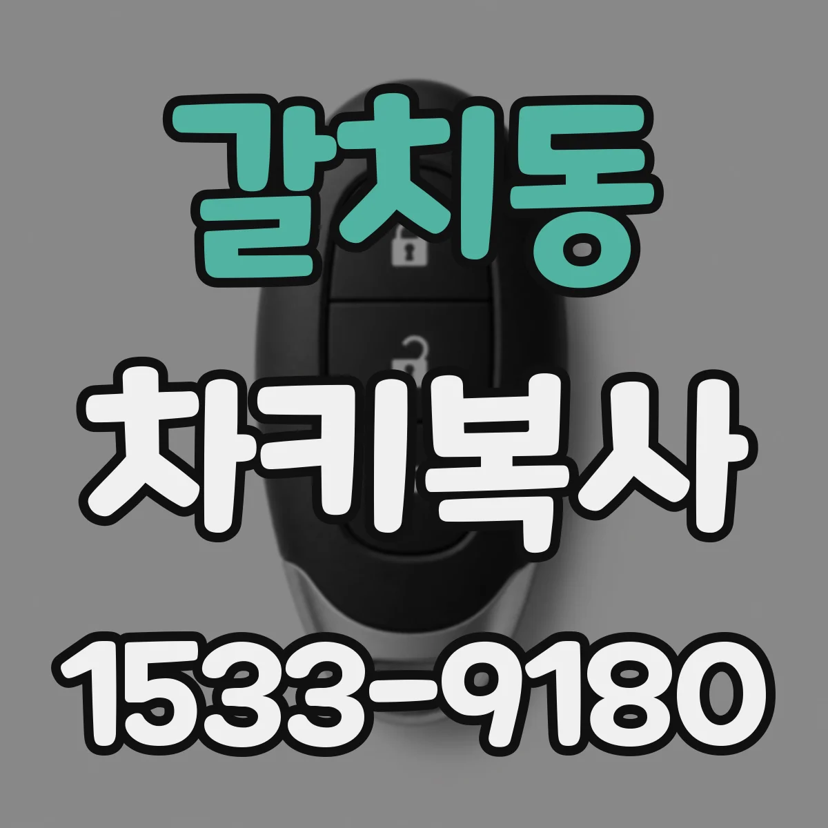 갈치동 차키복사