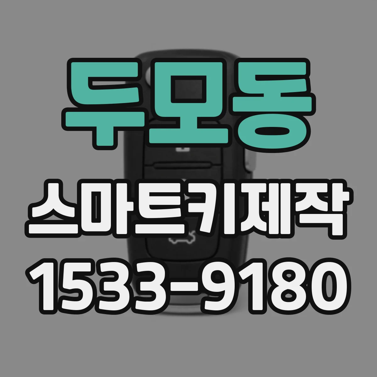 두모동 스마트키제작