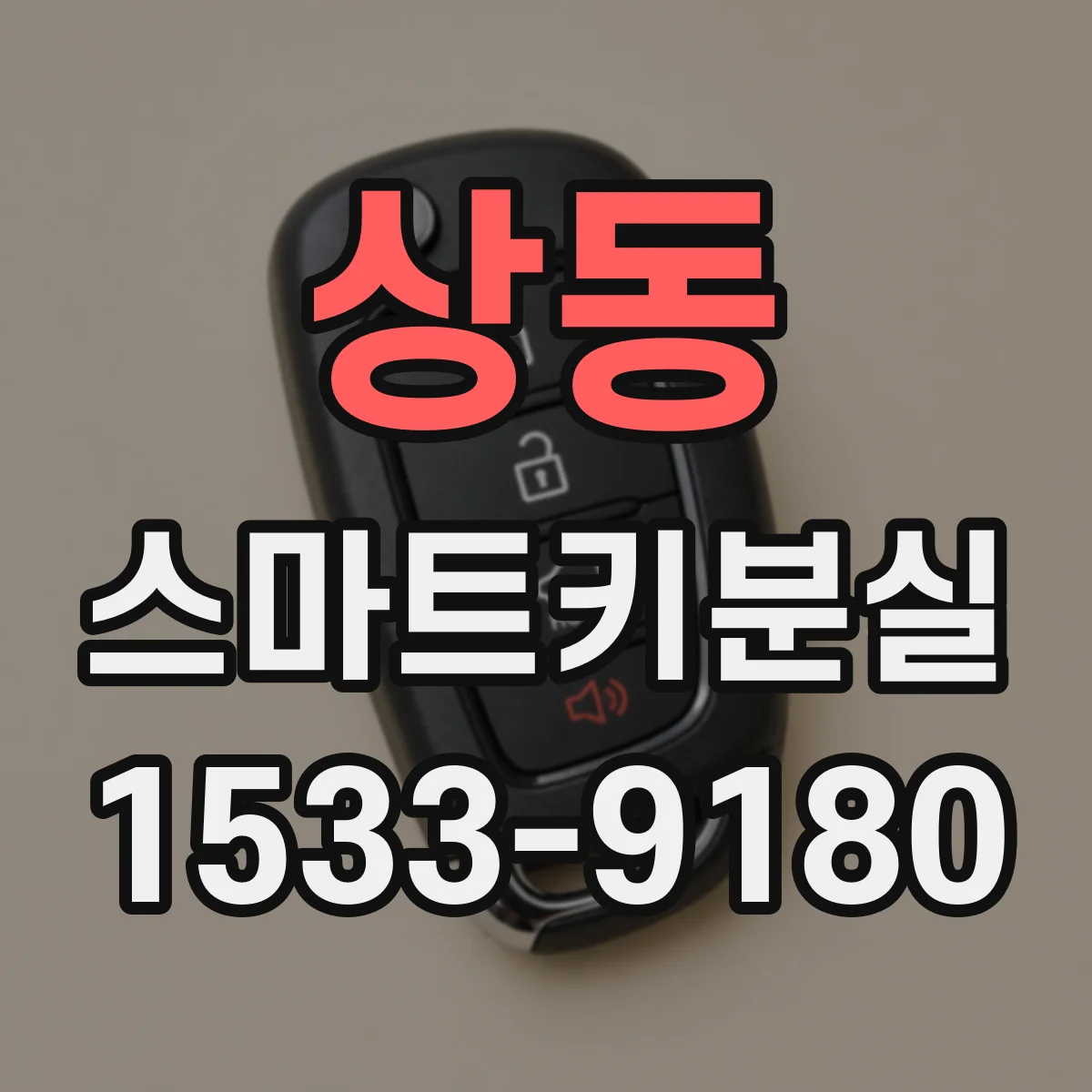 상동 스마트키분실
