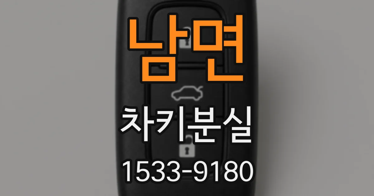 남면 차키분실