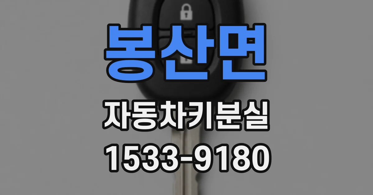봉산면 자동차키분실