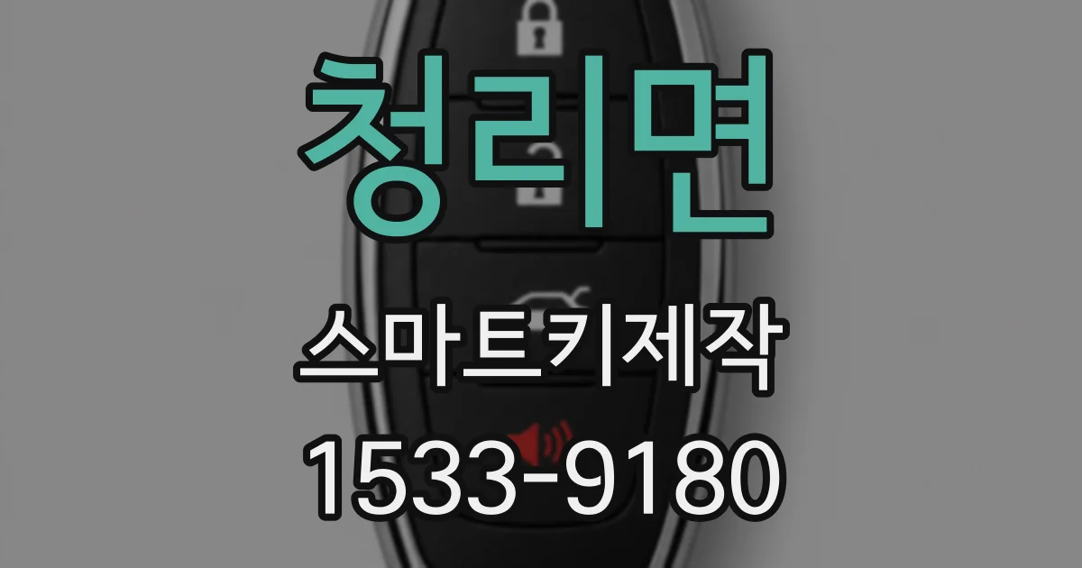 청리면 스마트키제작
