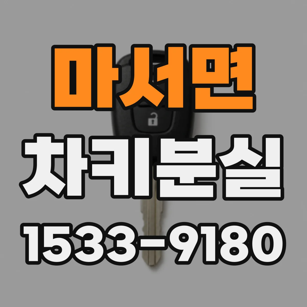 마서면 차키분실