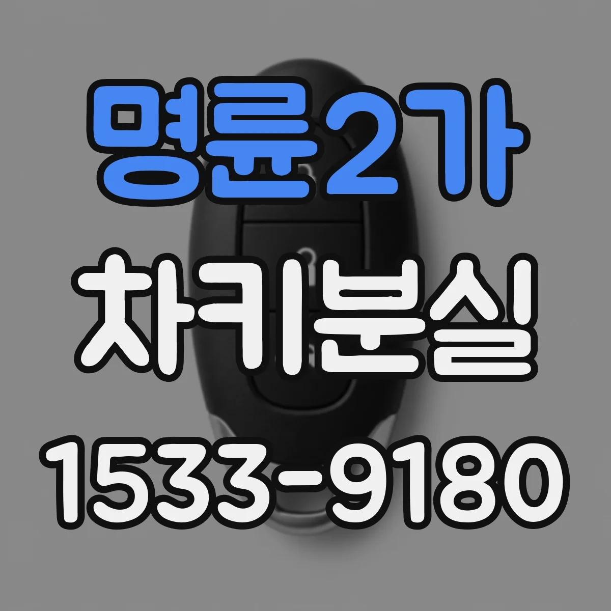 명륜2가 차키분실