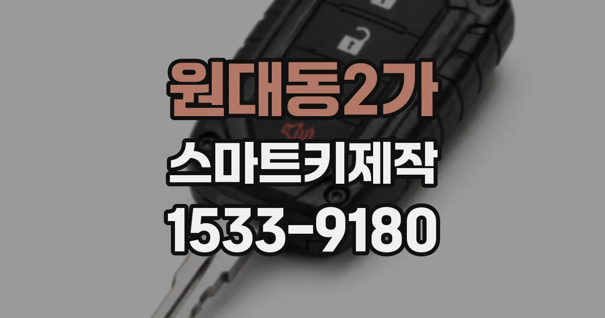 원대동2가 스마트키제작