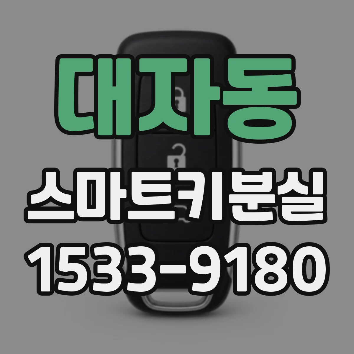 대자동 스마트키분실