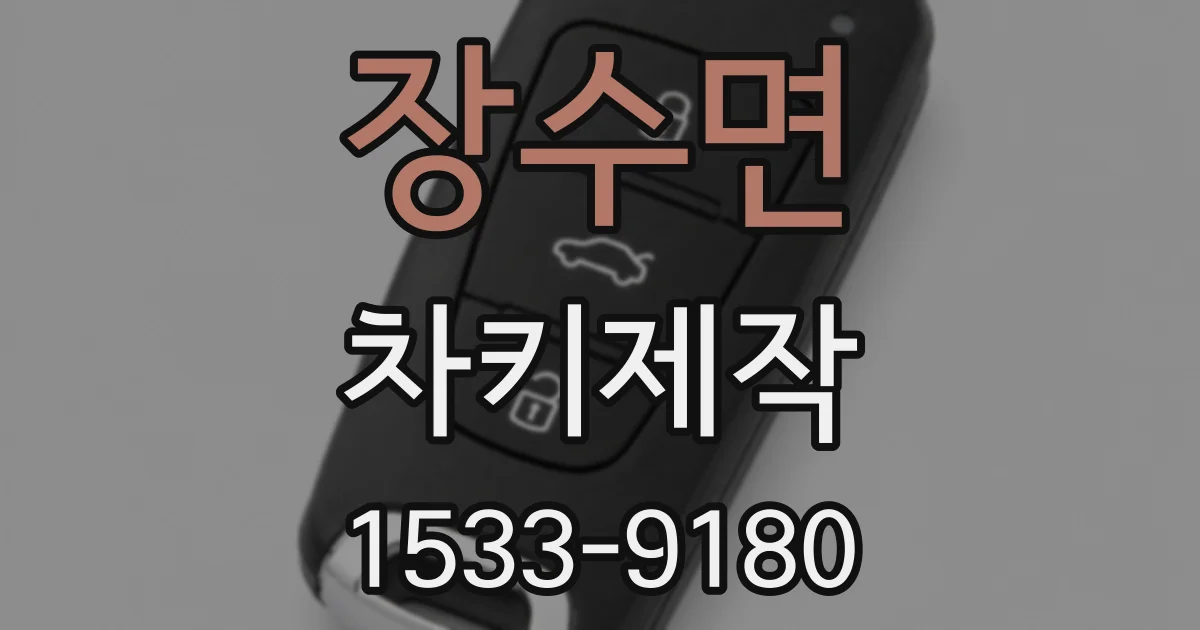 장수면 차키제작