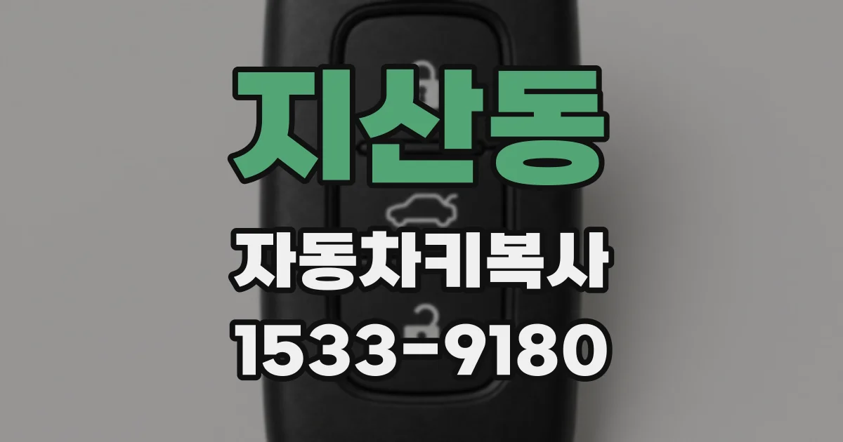 지산동 자동차키복사