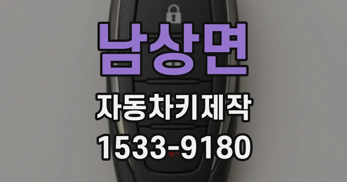 남상면 자동차키제작