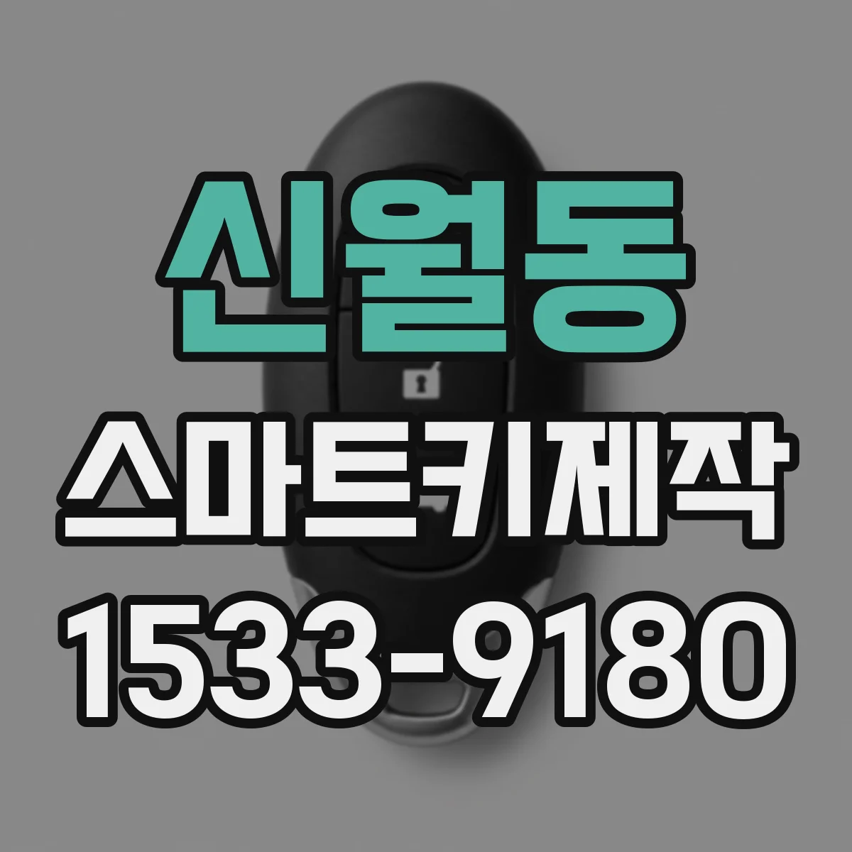 신월동 스마트키제작