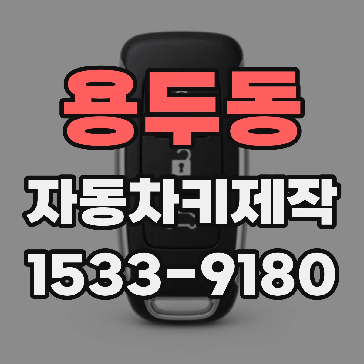 용두동 자동차키제작
