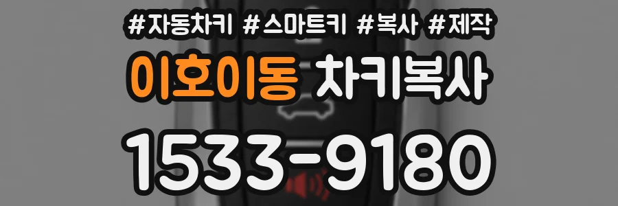 이호이동 차키복사