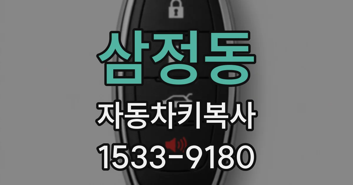 삼정동 자동차키복사