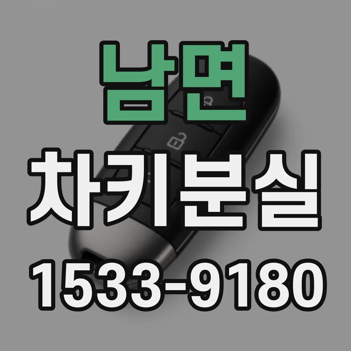 남면 차키분실