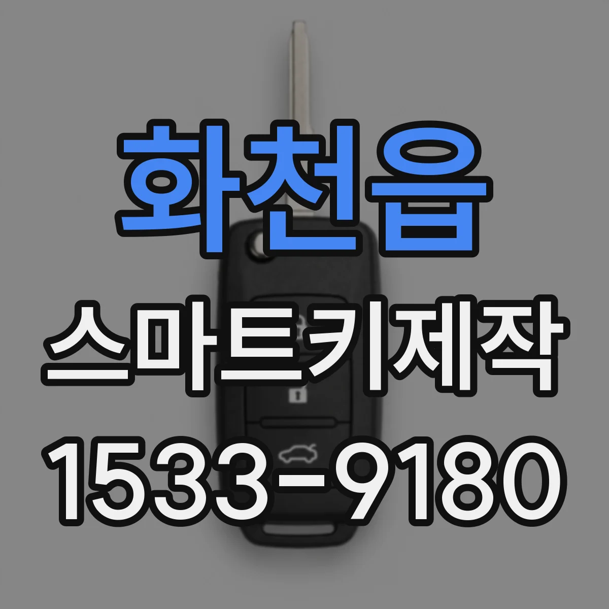 화천읍 스마트키제작