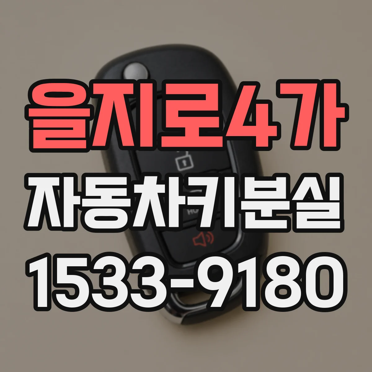 을지로4가 자동차키분실