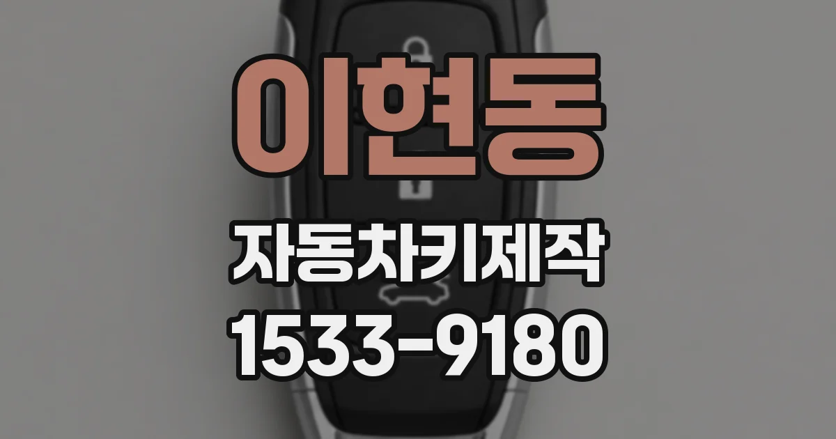 이현동 자동차키제작
