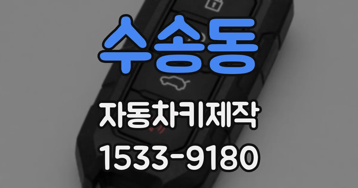 수송동 자동차키제작