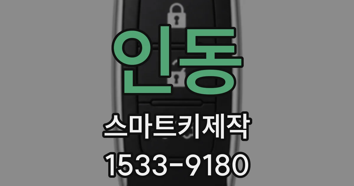 인동 스마트키제작