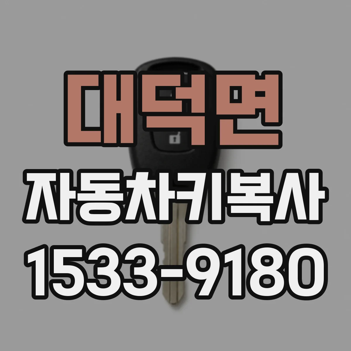 대덕면 자동차키복사