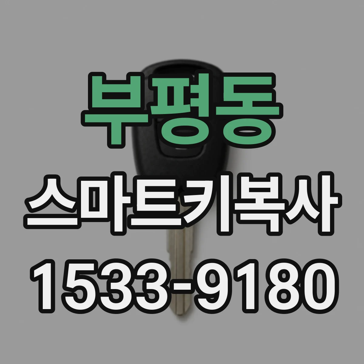 부평동 스마트키복사